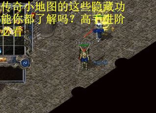 传奇小地图的这些隐藏功能你都了解吗？高手进阶必看