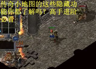 传奇小地图的这些隐藏功能你都了解吗？高手进阶必看