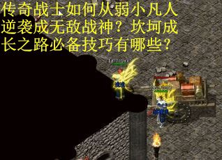 传奇战士如何从弱小凡人逆袭成无敌战神？坎坷成长之路必备技巧有哪些？