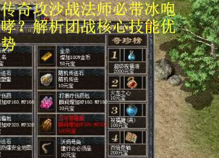 传奇攻沙战法师必带冰咆哮？解析团战核心技能优势