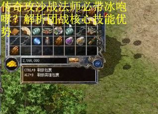传奇攻沙战法师必带冰咆哮？解析团战核心技能优势