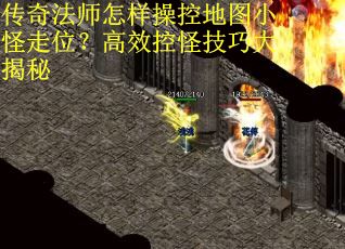 传奇法师怎样操控地图小怪走位？高效控怪技巧大揭秘