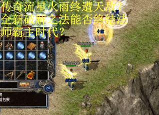 传奇流星火雨终遭天敌？全新破解之法能否终结法师霸主时代？