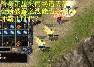 传奇流星火雨终遭天敌？全新破解之法能否终结法师霸主时代？
