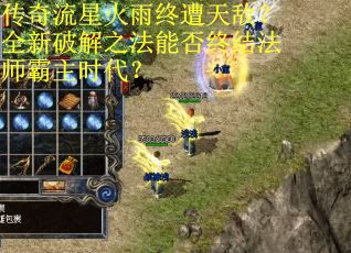 传奇流星火雨终遭天敌？全新破解之法能否终结法师霸主时代？