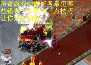 传奇游戏中做任务常犯哪些错误？掌握这三点技巧让你效率翻倍