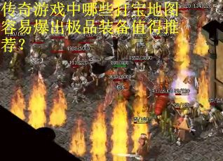 传奇游戏中哪些打宝地图容易爆出极品装备值得推荐？