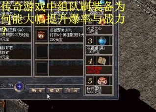 传奇游戏中组队刷装备为何能大幅提升爆率与战力？