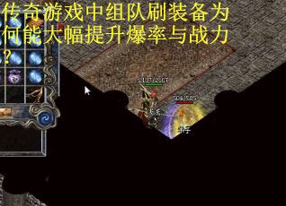 传奇游戏中组队刷装备为何能大幅提升爆率与战力？