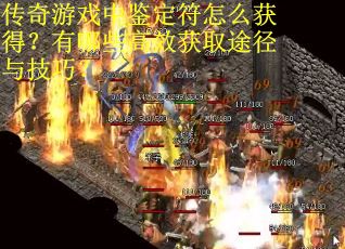 传奇游戏中鉴定符怎么获得？有哪些高效获取途径与技巧？