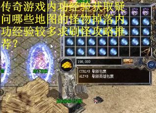 传奇游戏内功经验获取疑问哪些地图的怪物掉落内功经验较多求刷怪攻略推荐？