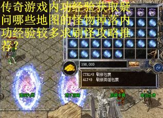 传奇游戏内功经验获取疑问哪些地图的怪物掉落内功经验较多求刷怪攻略推荐？