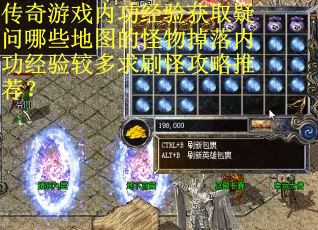 传奇游戏内功经验获取疑问哪些地图的怪物掉落内功经验较多求刷怪攻略推荐？