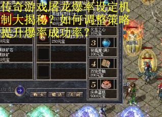 传奇游戏屠龙爆率设定机制大揭秘？如何调整策略提升爆率成功率？