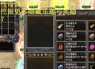 传奇游戏藏宝图玩法如何挖掘更多隐藏乐趣与奖励？