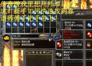 传奇游戏里想拜师却总被坑？新手如何快速找到靠谱师傅手把手带飞？