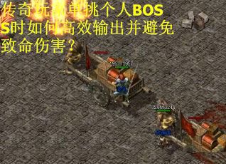 传奇玩家单挑个人BOSS时如何高效输出并避免致命伤害？