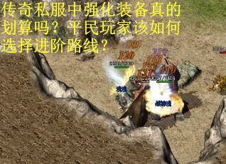 传奇私服中强化装备真的划算吗？平民玩家该如何选择进阶路线？