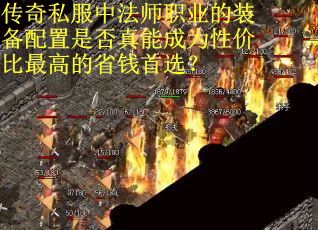 传奇私服中法师职业的装备配置是否真能成为性价比最高的省钱首选？
