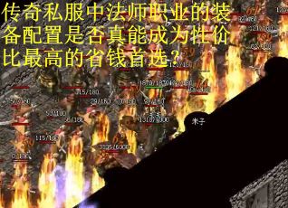 传奇私服中法师职业的装备配置是否真能成为性价比最高的省钱首选？