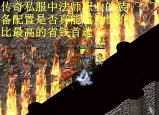 传奇私服中法师职业的装备配置是否真能成为性价比最高的省钱首选？