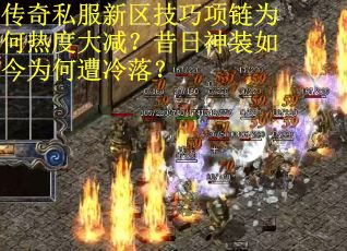 传奇私服新区技巧项链为何热度大减？昔日神装如今为何遭冷落？