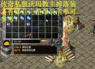 传奇私服沃玛教主掉落装备有哪些完整爆装清单可参考？