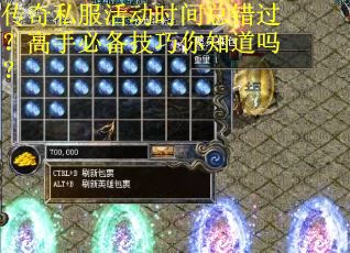 传奇私服活动时间总错过？高手必备技巧你知道吗？
