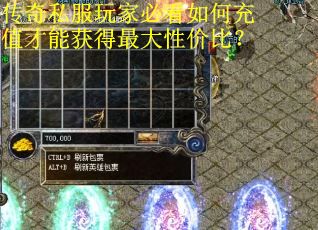传奇私服玩家必看如何充值才能获得最大性价比？