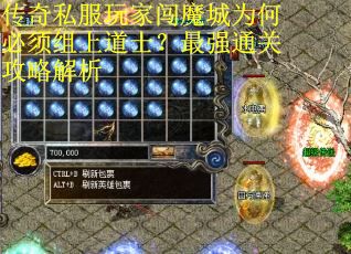传奇私服玩家闯魔城为何必须组上道士？最强通关攻略解析