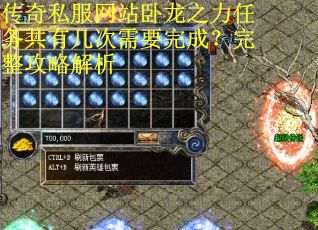 传奇私服网站卧龙之力任务共有几次需要完成？完整攻略解析