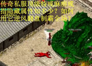 传奇私服顶级特戒麻痹戒指隐藏属性知多少？如何用它逆风翻盘制霸全场？