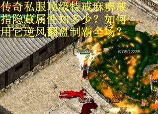 传奇私服顶级特戒麻痹戒指隐藏属性知多少？如何用它逆风翻盘制霸全场？
