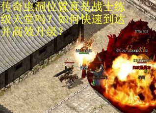 传奇虫洞位置真是战士练级天堂吗？如何快速到达并高效升级？