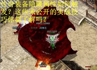 传奇装备隐藏属性如何触发？这些未公开的实战技巧你都了解吗？
