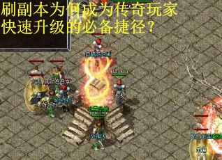 刷副本为何成为传奇玩家快速升级的必备捷径？
