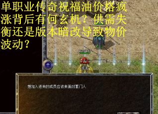 单职业传奇祝福油价格疯涨背后有何玄机？供需失衡还是版本暗改导致物价波动？