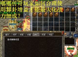 嘟嘟传奇玩家如何合理使用算卦增益才能最大化战力加成？