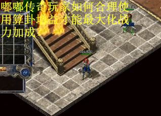 嘟嘟传奇玩家如何合理使用算卦增益才能最大化战力加成？
