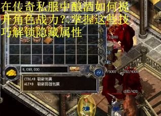在传奇私服中酿酒如何提升角色战力？掌握这些技巧解锁隐藏属性