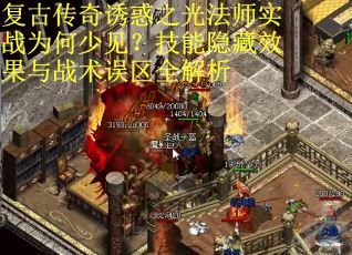 复古传奇诱惑之光法师实战为何少见？技能隐藏效果与战术误区全解析