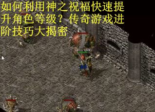 如何利用神之祝福快速提升角色等级？传奇游戏进阶技巧大揭密