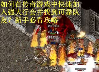 如何在传奇游戏中快速加入强大行会并找到可靠队友？新手必看攻略