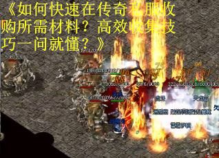 《如何快速在传奇私服收购所需材料？高效收集技巧一问就懂？》