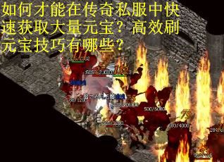 如何才能在传奇私服中快速获取大量元宝？高效刷元宝技巧有哪些？