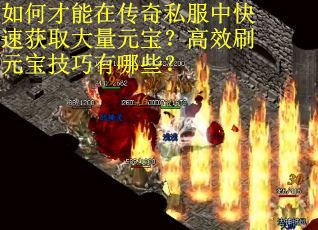 如何才能在传奇私服中快速获取大量元宝？高效刷元宝技巧有哪些？