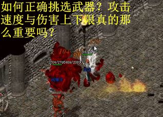 如何正确挑选武器？攻击速度与伤害上下限真的那么重要吗？
