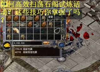 如何高效扫荡石阁试炼活动？这些技巧你掌握了吗？
