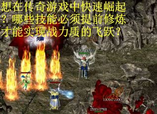 想在传奇游戏中快速崛起？哪些技能必须提前修炼才能实现战力质的飞跃？