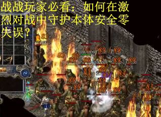 战战玩家必看：如何在激烈对战中守护本体安全零失误？